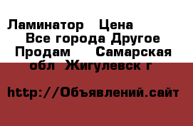 Ламинатор › Цена ­ 31 000 - Все города Другое » Продам   . Самарская обл.,Жигулевск г.